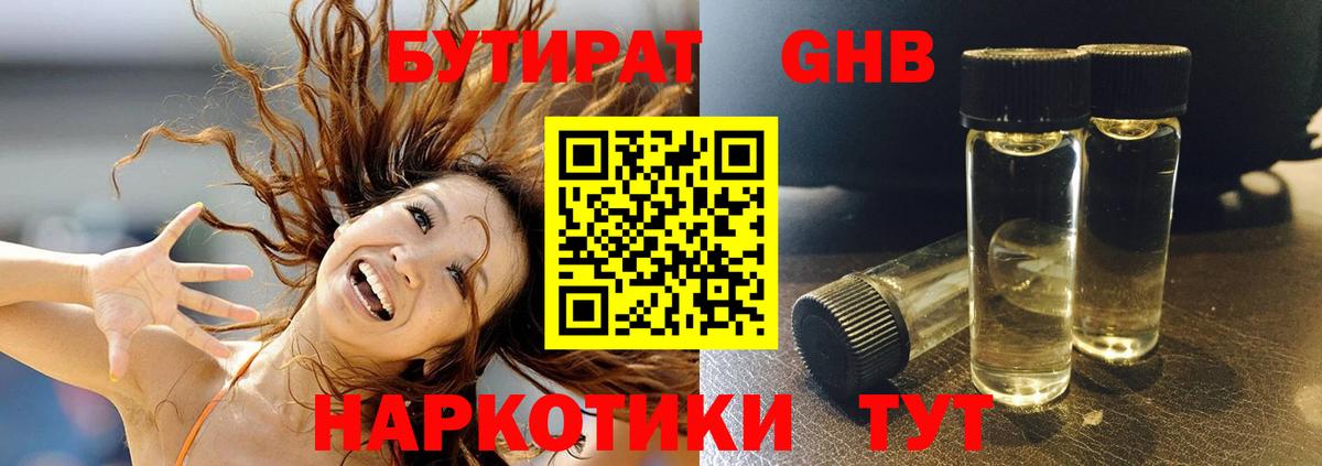 БУТИРАТ GHB Качканар