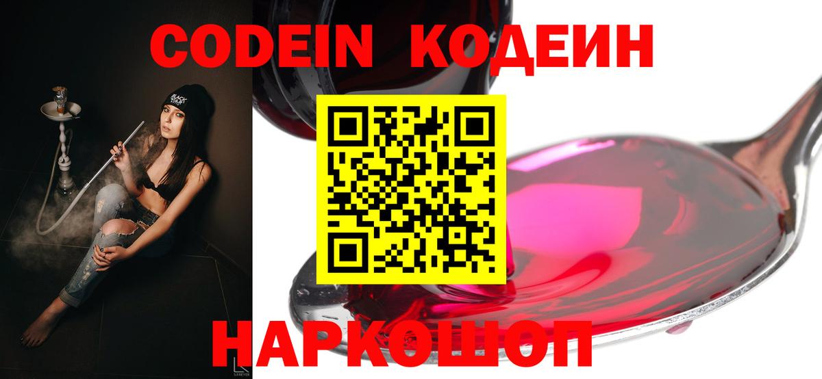 Кодеиновый сироп Lean Purple Drank Качканар